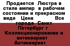 Продается: Люстра в стиле ампир  в рабочем состоянии и прекрасном виде › Цена ­ 50 000 - Все города, Санкт-Петербург г. Коллекционирование и антиквариат » Антиквариат   . Алтайский край,Камень-на-Оби г.